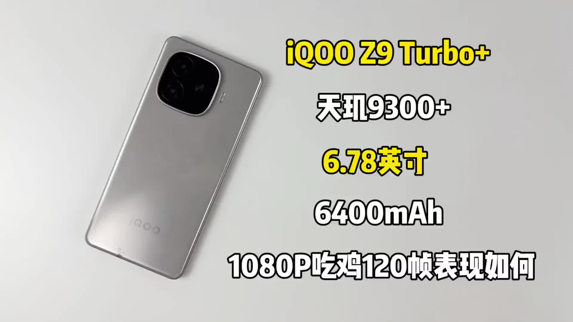 预算1000左右买了部iQ00手机，；天现9300+处
理器，120帧玩吃鸡表现怎么样
