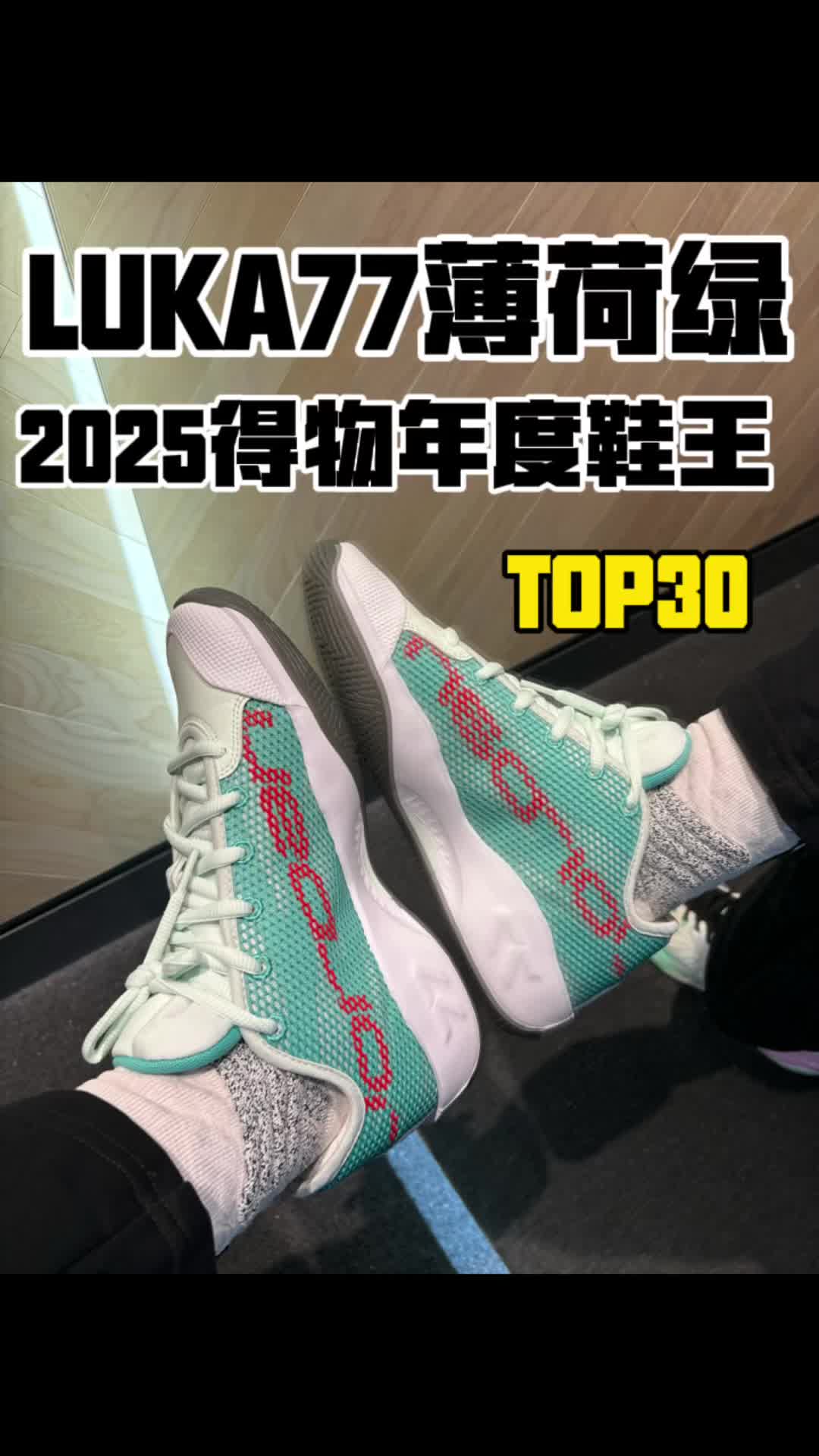 2025鞋王TOP30给到卢卡的支线？