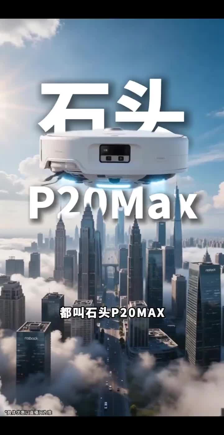 618大促冲！石头全能旗舰P20Max，配置拉满性价比封神！