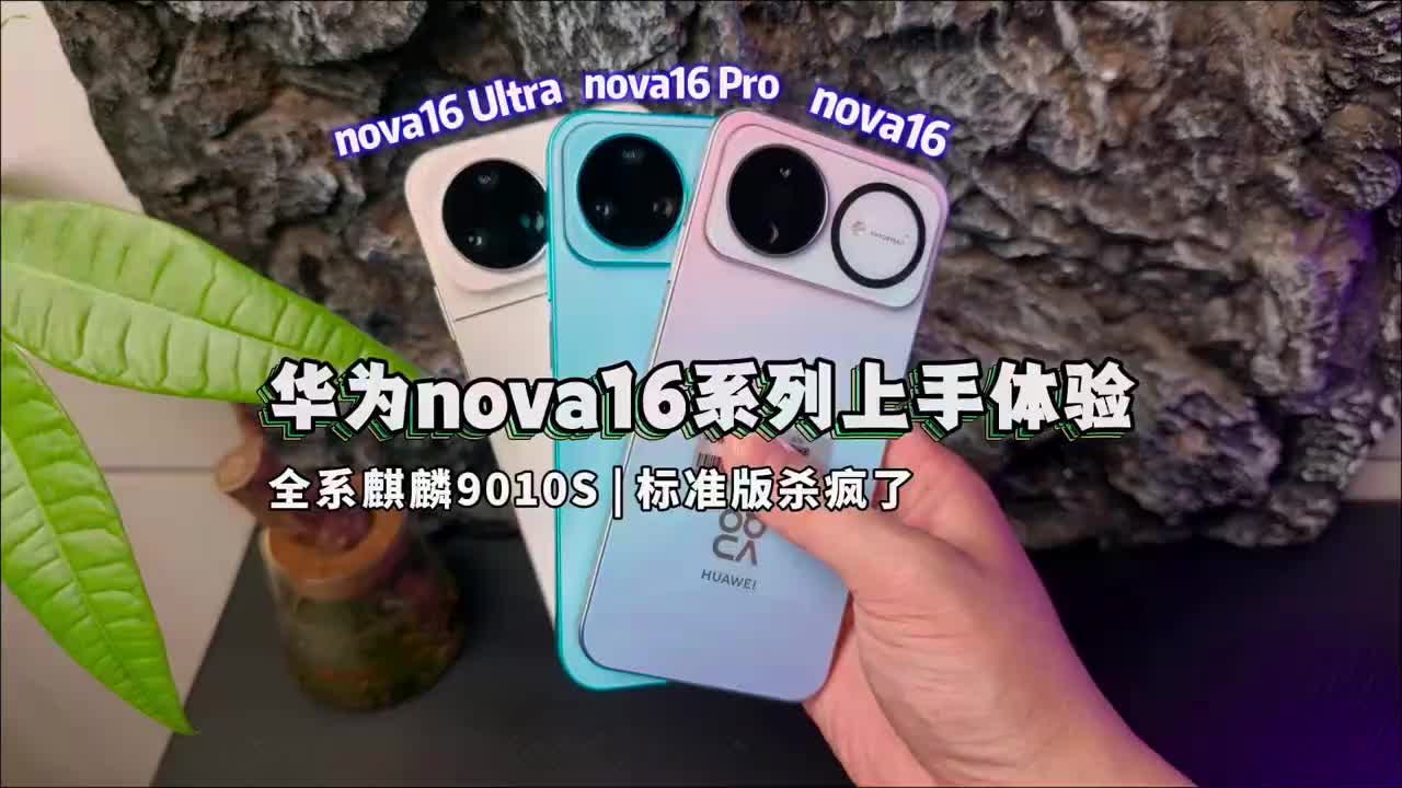 华为nova16系列首发开箱，全系均为麒麟9010S旗舰芯! 这代nova16标准版直接封神了