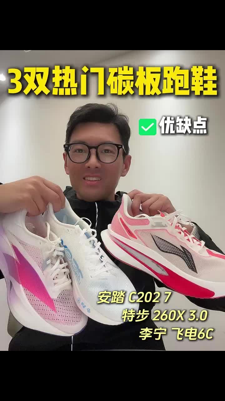 3双热门碳板跑鞋！优缺点都讲！下一期想看