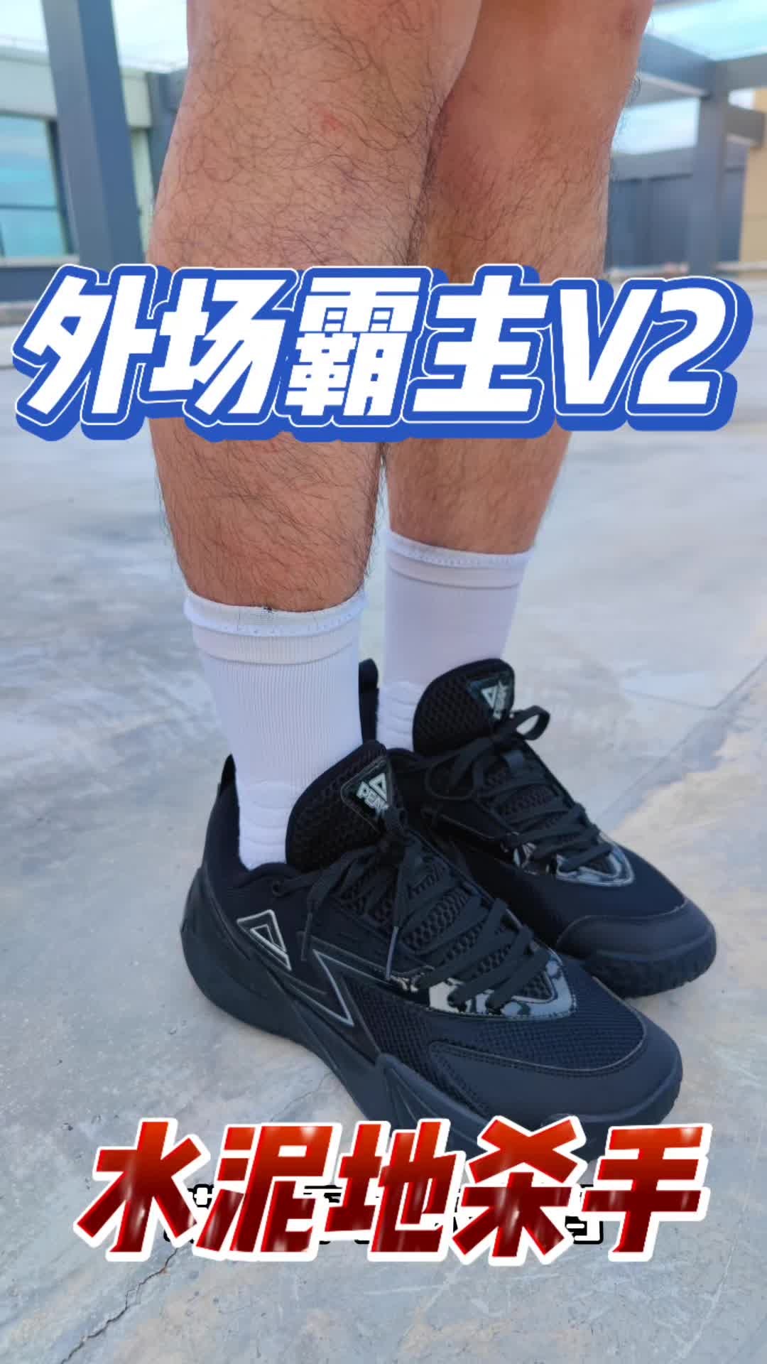 水泥地看到它都怕！2开入手外场霸主V2篮球鞋实战测评！