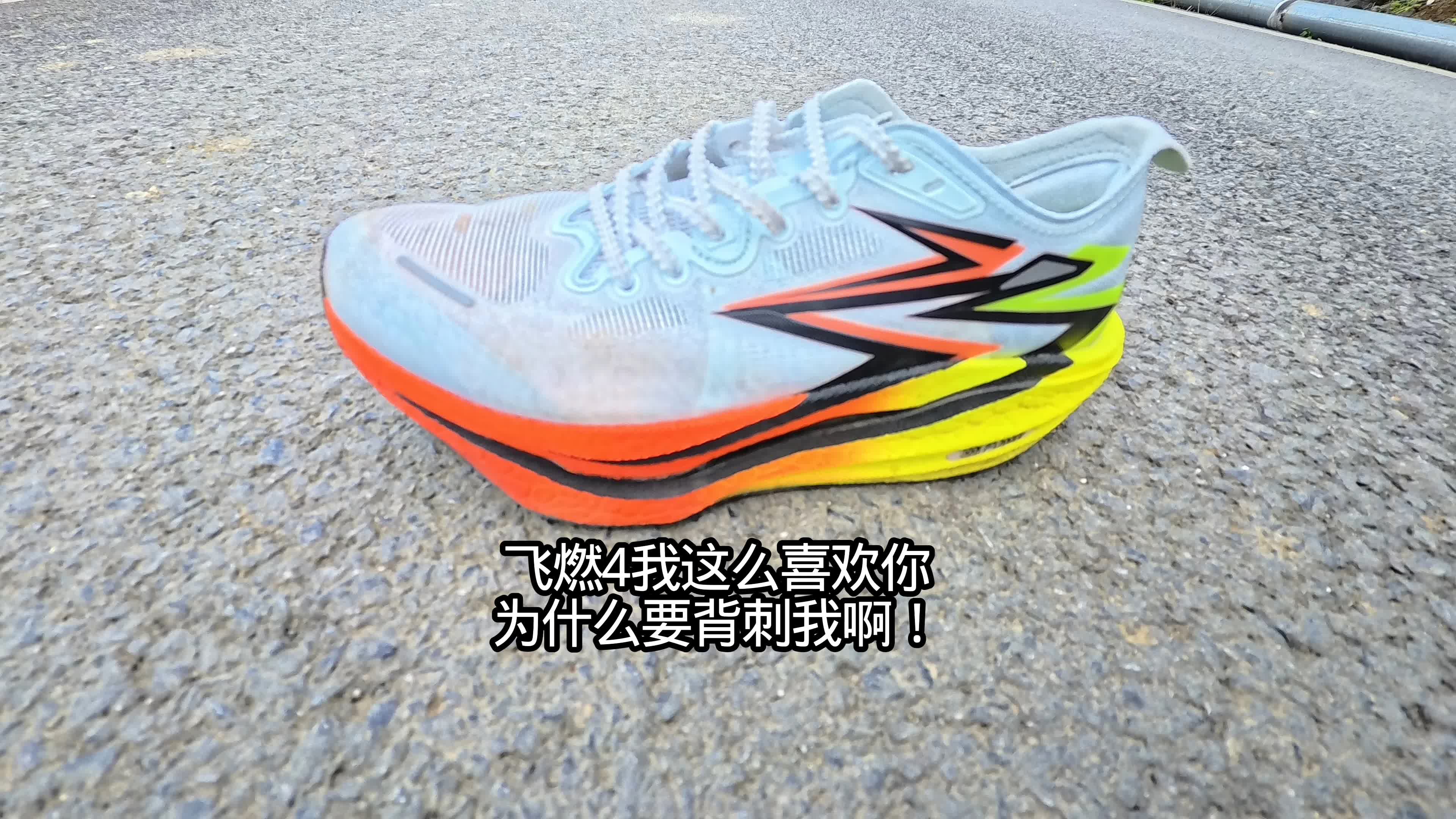 飞燃4你为什么要背刺我？！