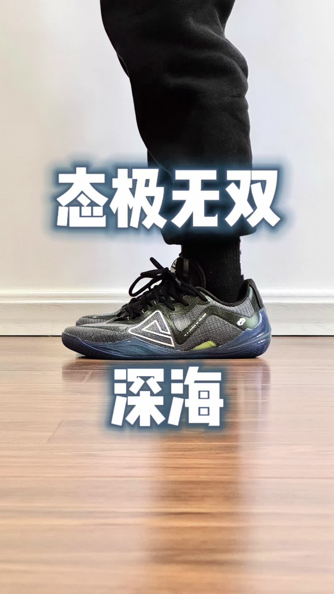 匹克 态极无双 深海