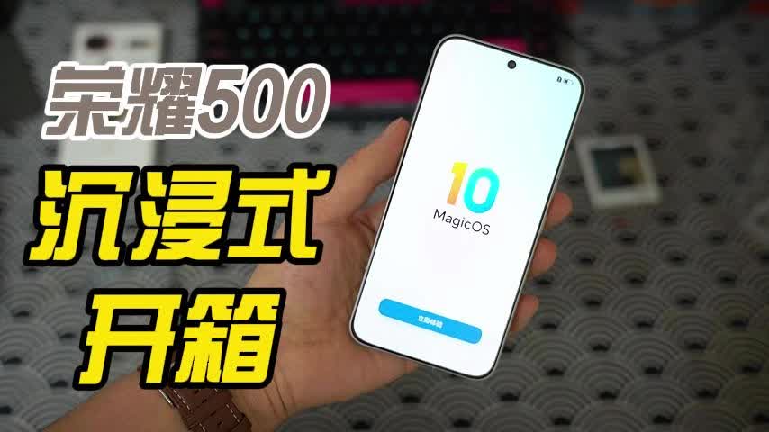 荣耀500沉浸式开箱，听劝，直屏，金属机