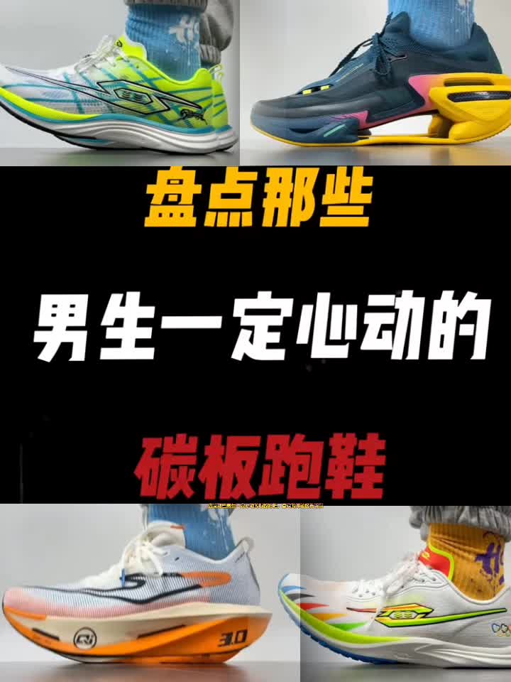 盘点那些 让男生一定心动的碳板跑鞋喜欢的评论区告诉我！