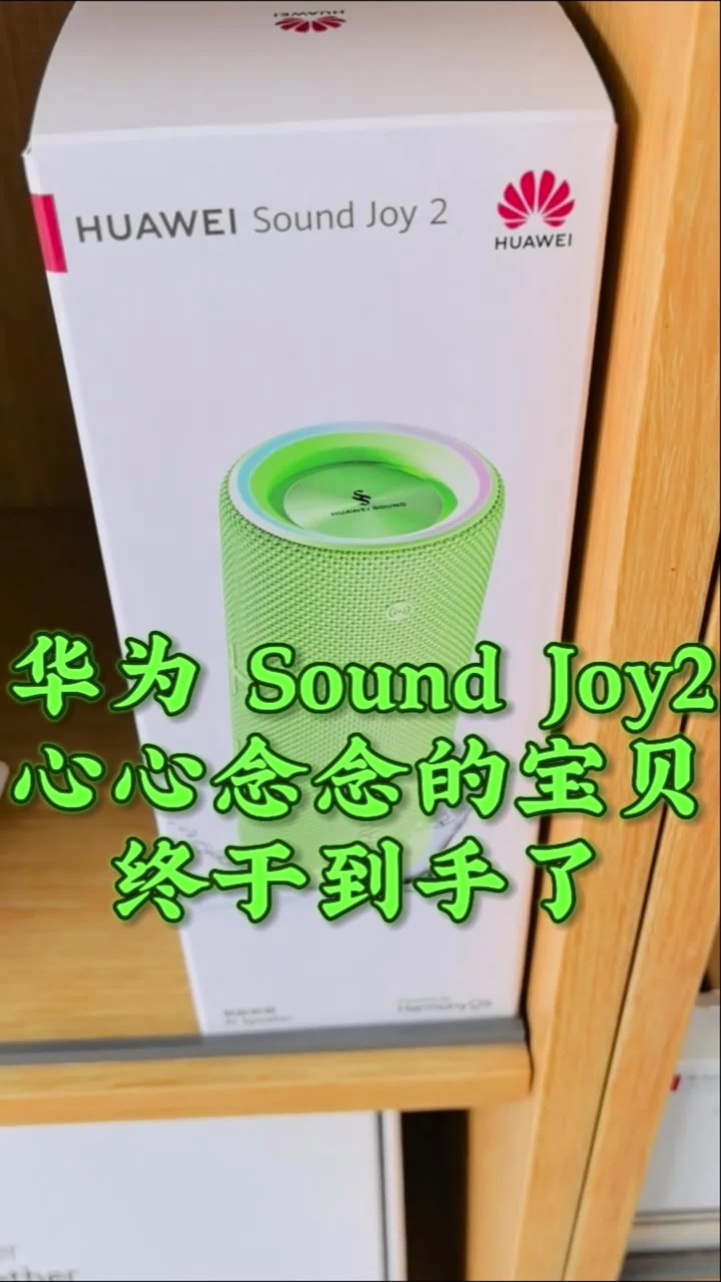 双十一圆梦！华为Sound Joy2开箱，快乐直接拉满～