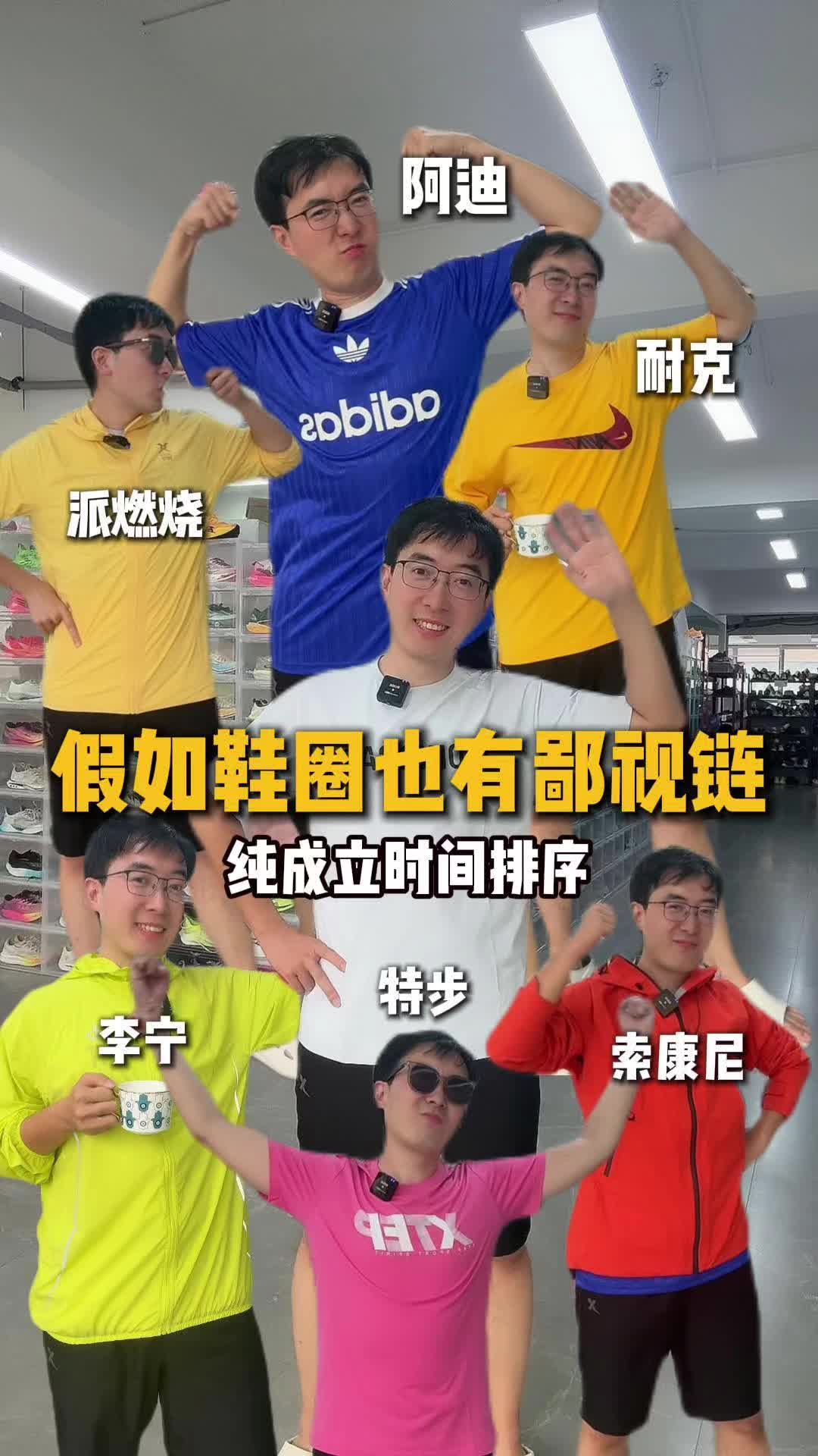 假如鞋圈也有鄙视链！纯成立时间排序！无贬义！