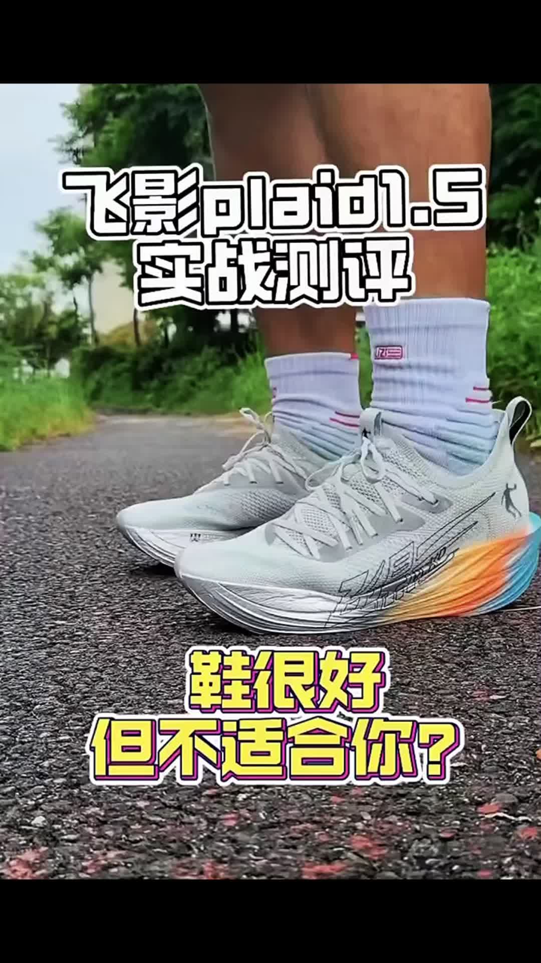飞影plaid1.5实战测评？适合你们吗