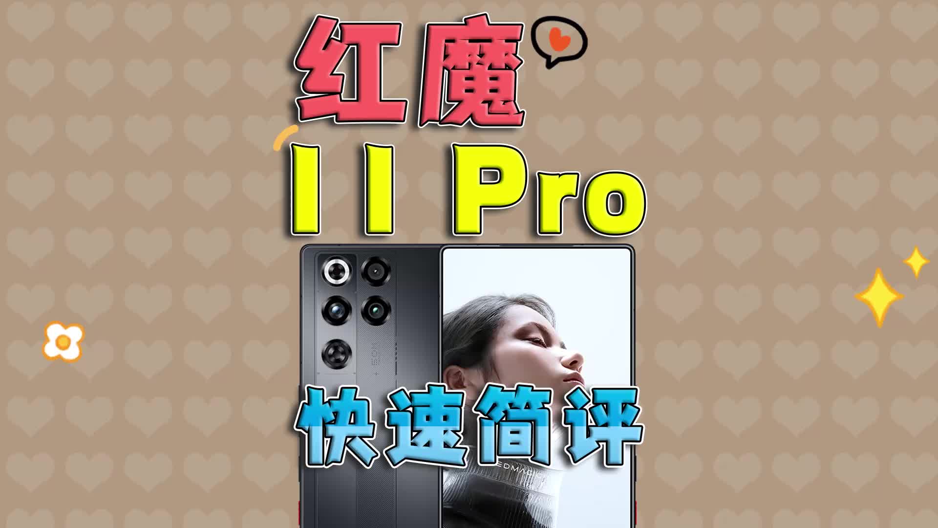 红魔11 Pro快速简评