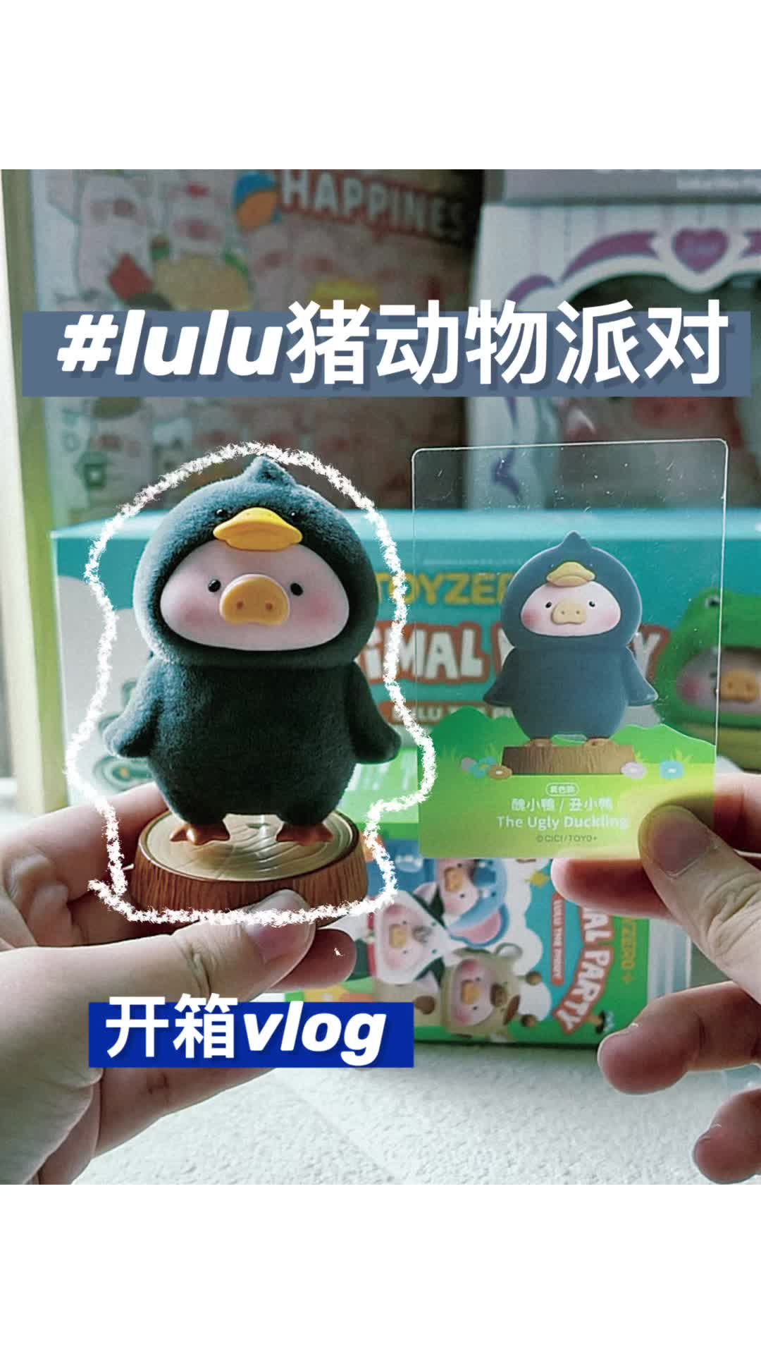 Lulu猪动物派对盲盒 | 异色丑小鸭🦆