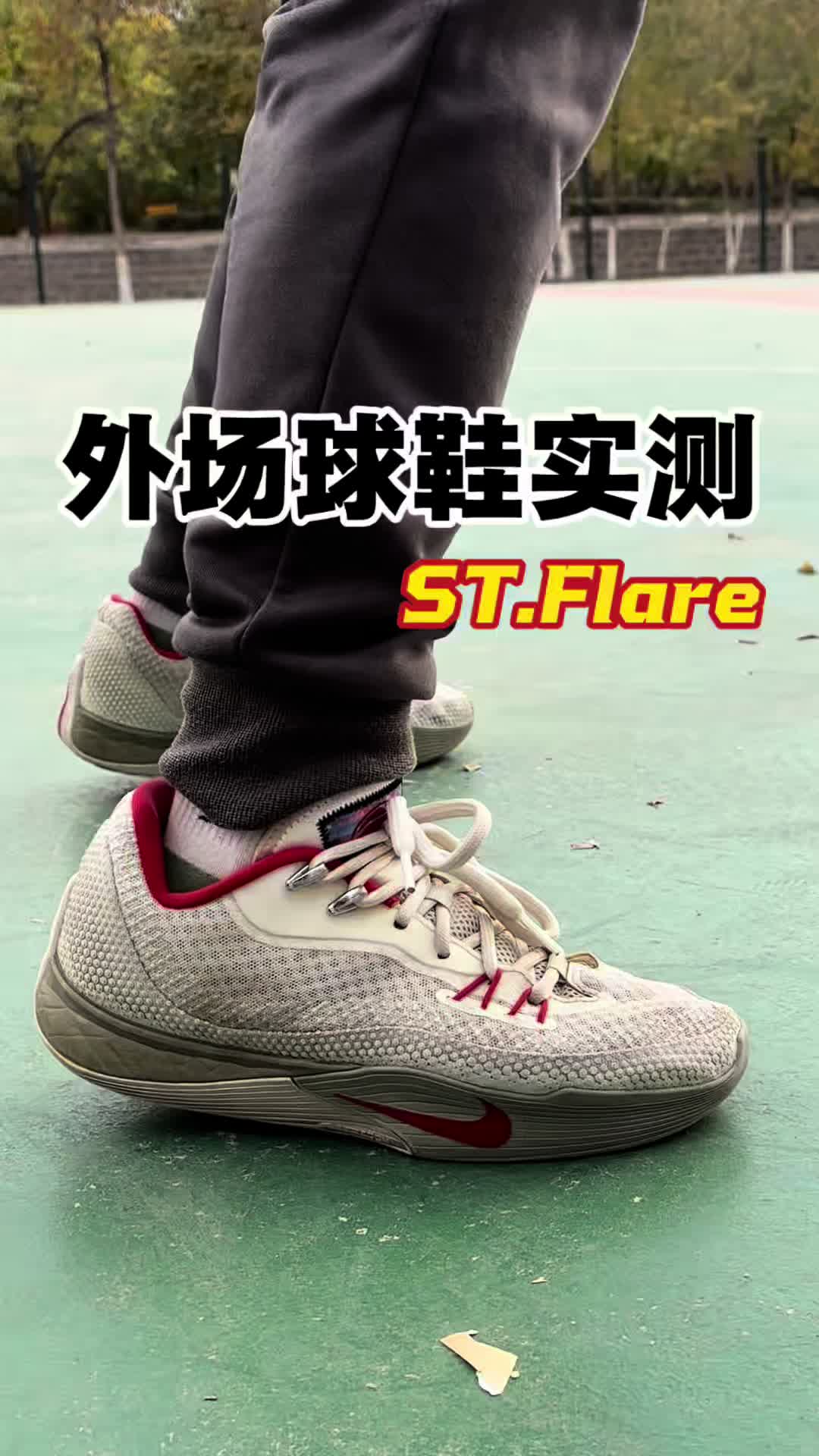 魔鬼外场实测-耐克ST.Flare适合学生党吗？