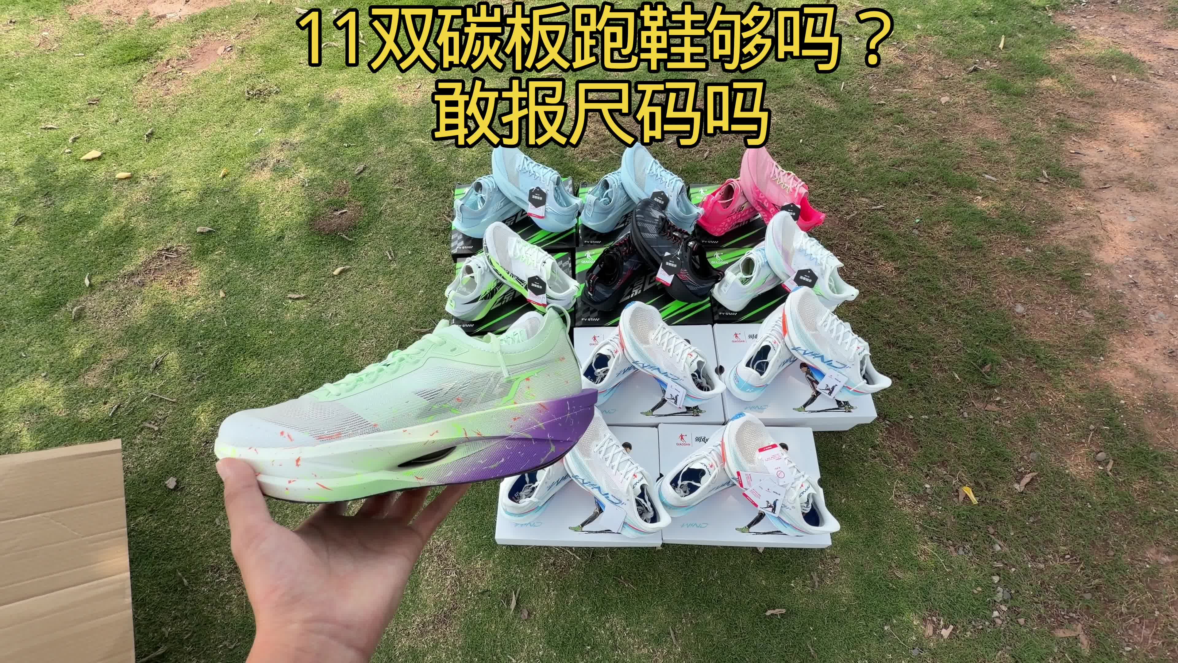 11双碳板跑鞋°够吗？敢报尺码吗⁉️