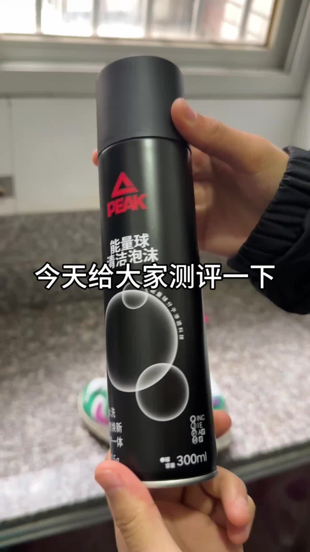测评匹克泡沫清洗剂