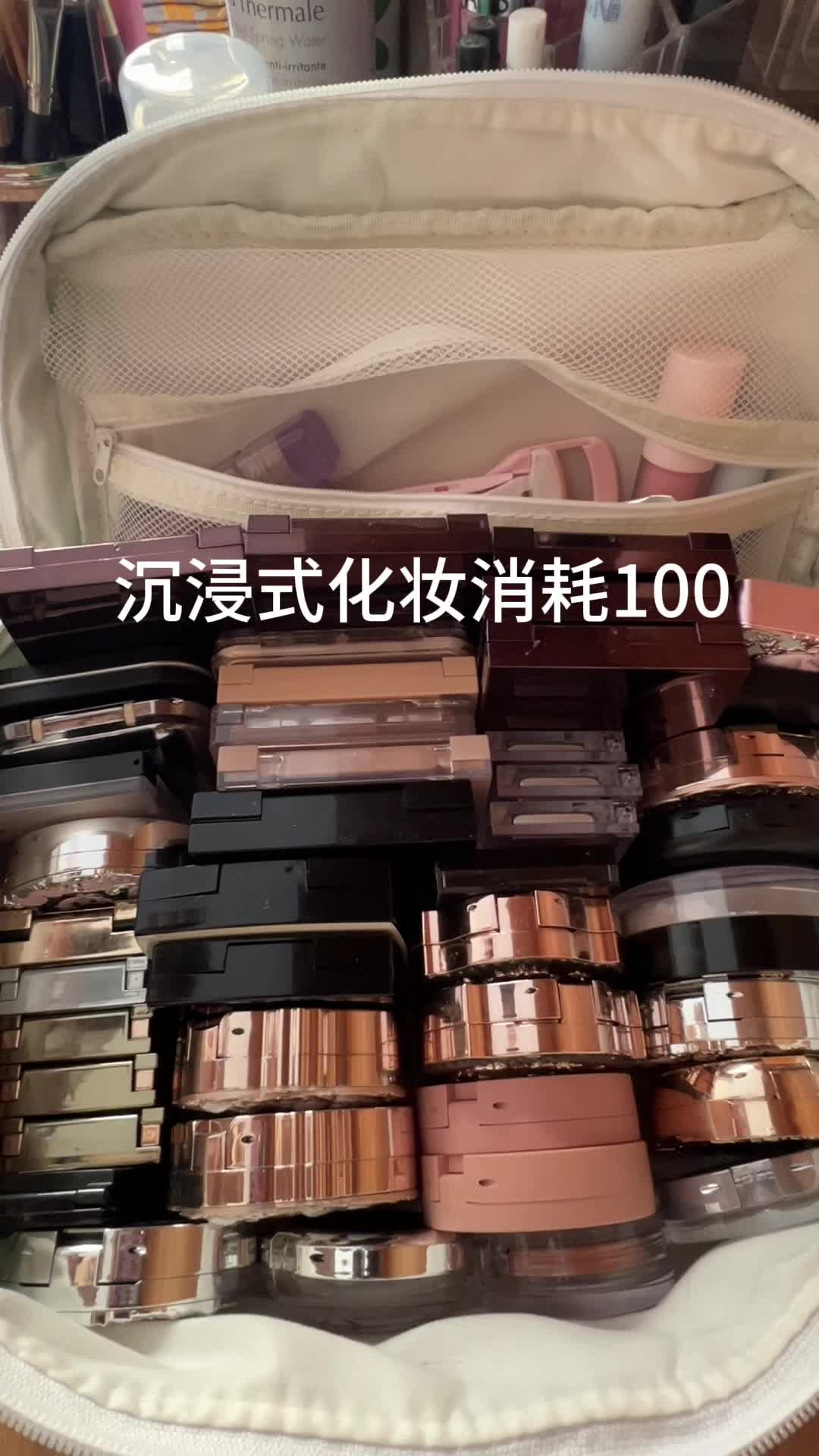 沉浸式化妆消耗100