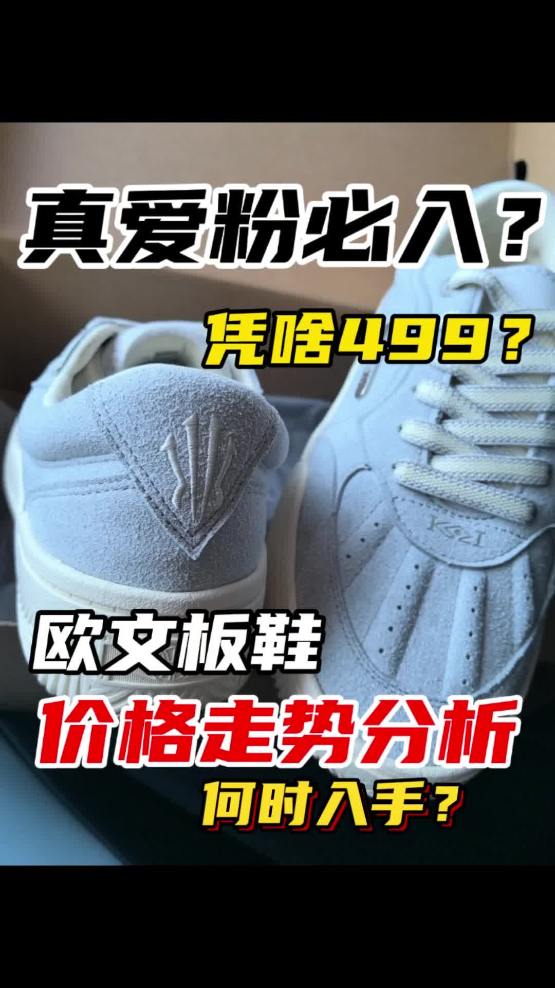 欧文板鞋「价格走势分析」真爱粉必入⁉️但也得等时机‼️