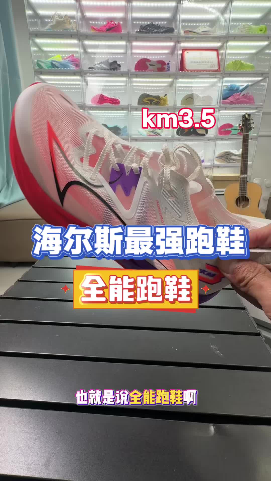 全能跑鞋km3.5｜体考神器！