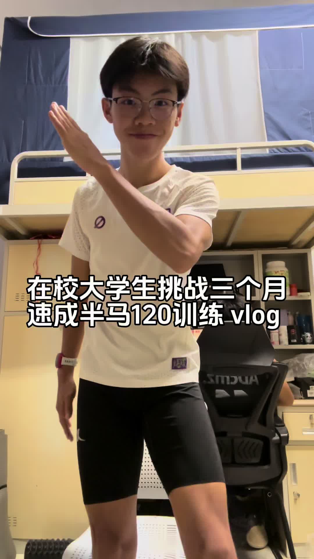 欢迎收看我的夏训vlog