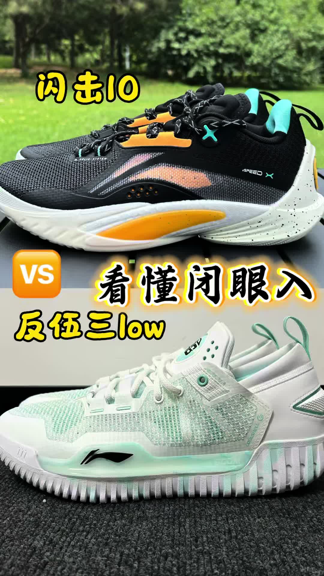 闪击10对比反伍三low，实战球鞋，看懂闭眼入！