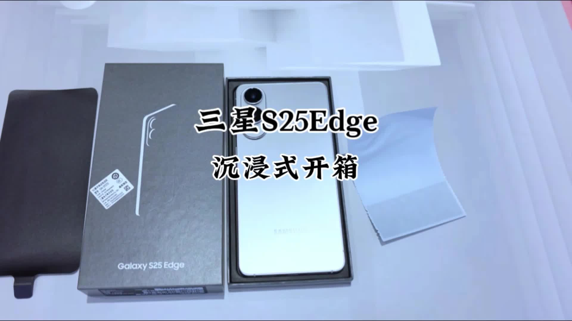 三星s25edge沉浸式开箱