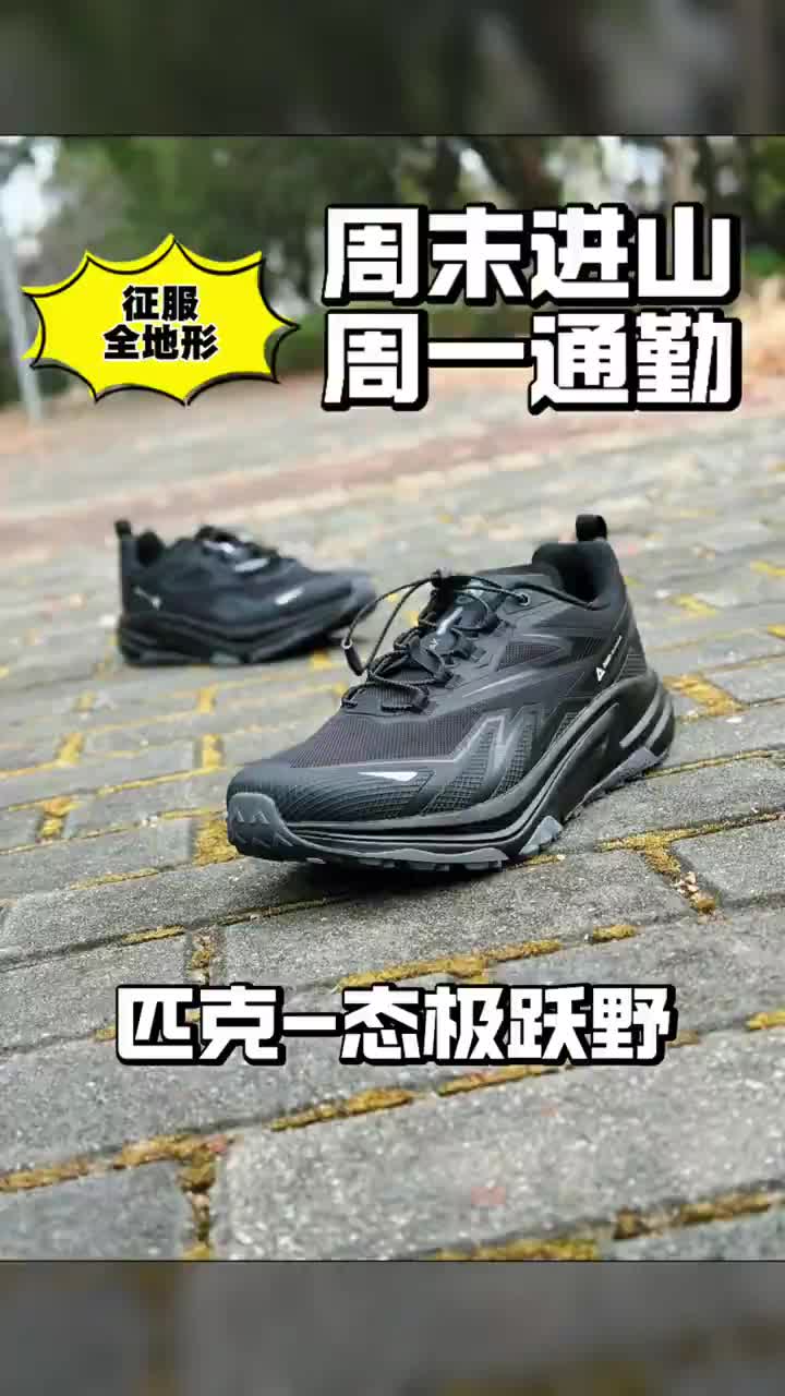 不当"蜈蚣精"，一鞋承包户外+通勤