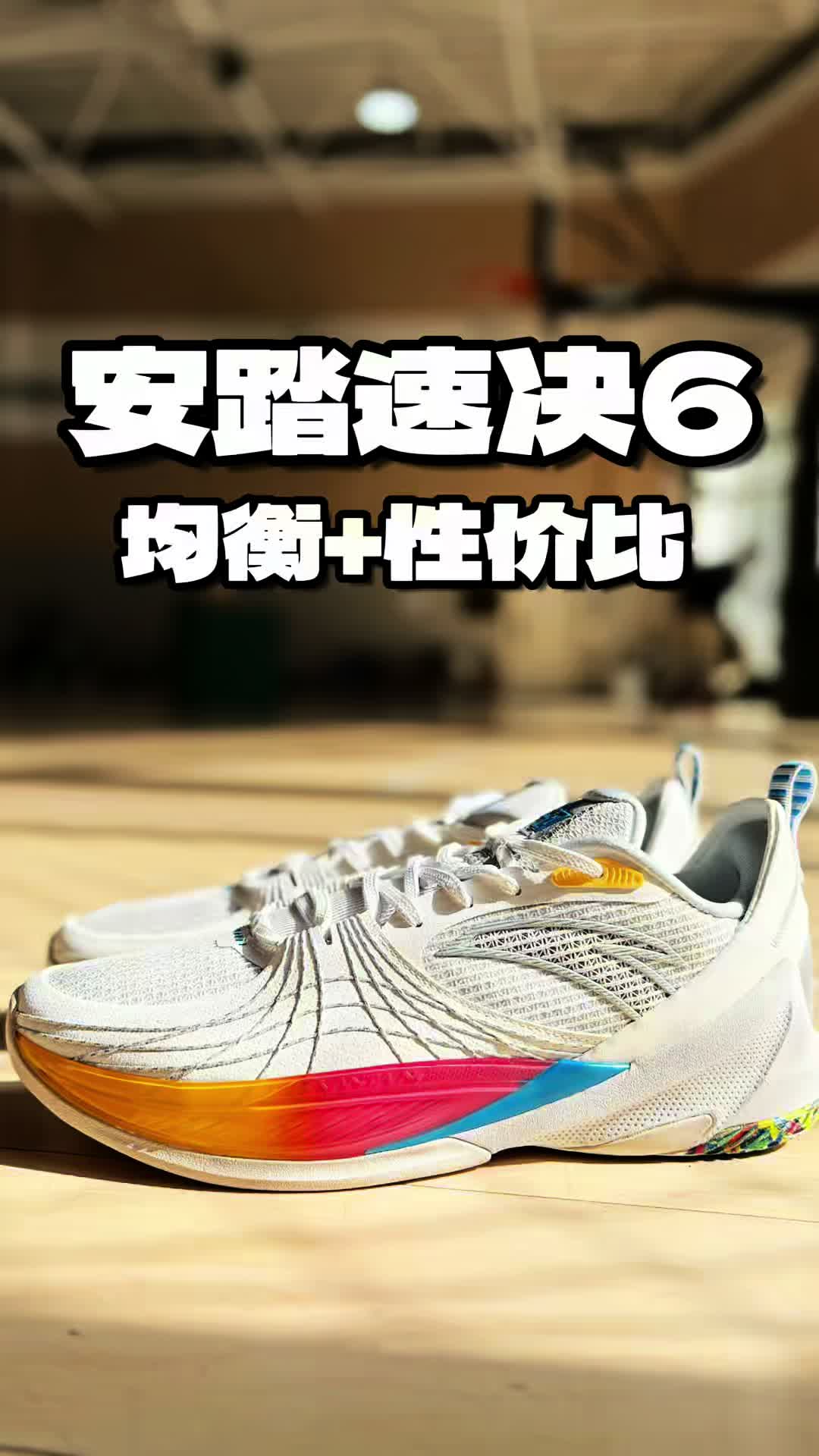 安踏Anta速决6分享与测评！价格美丽，