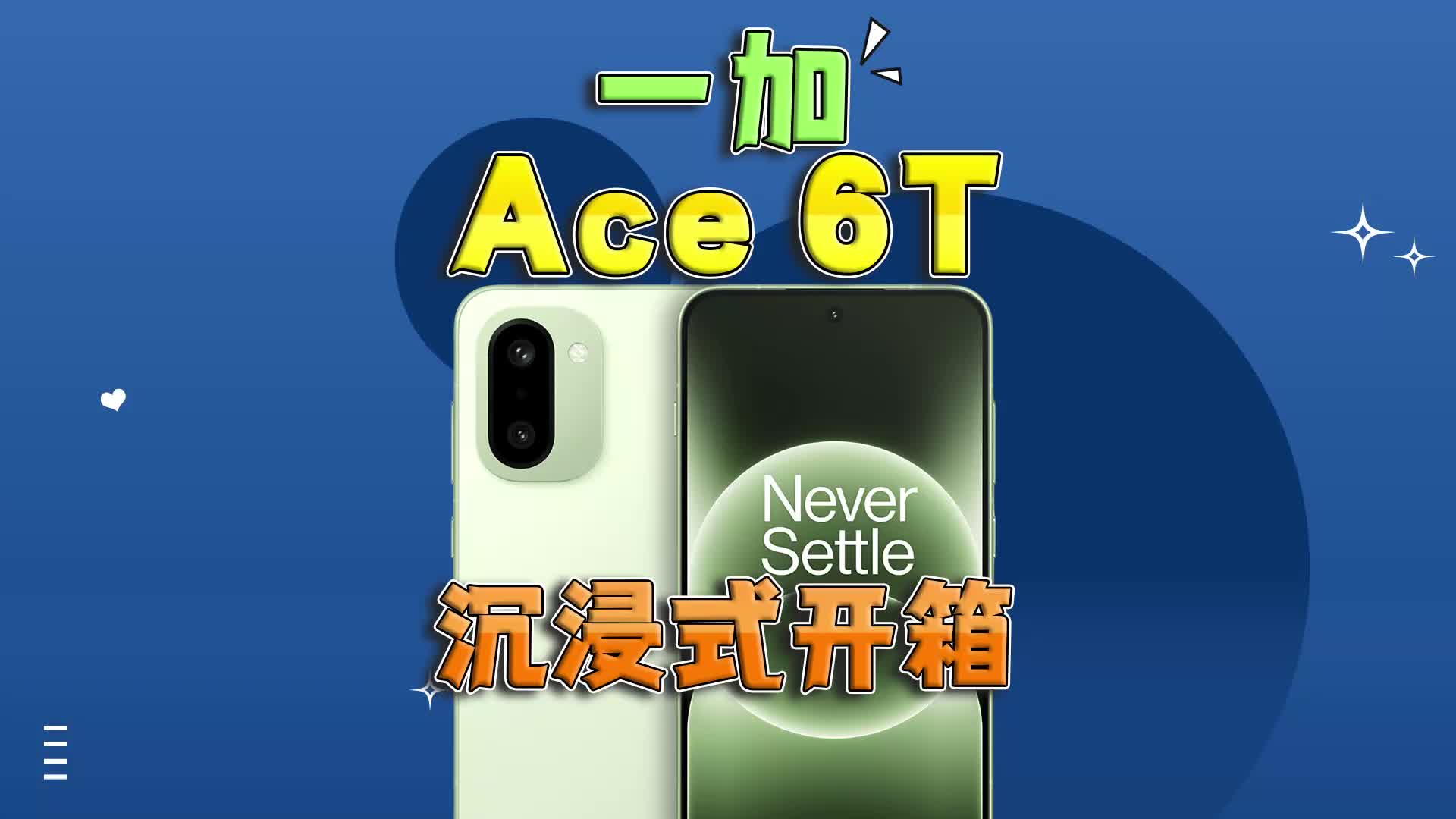 一加Ace 6T沉浸式开箱