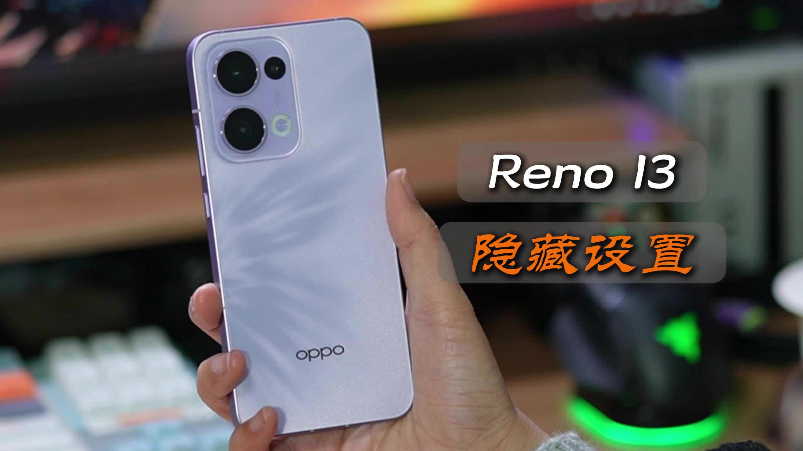 重金买的Reno13，这么用才能物超所值！