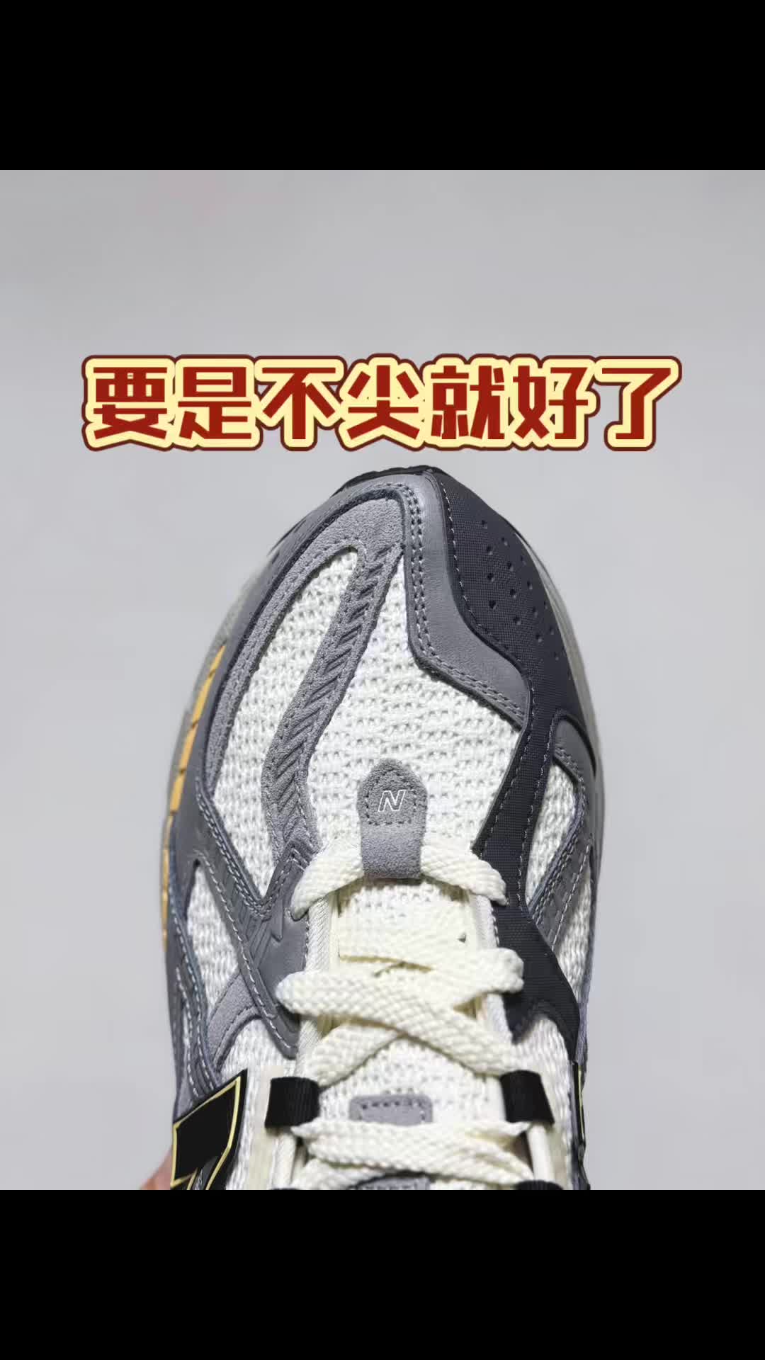 1906u真有人喜欢这个鞋头吗？