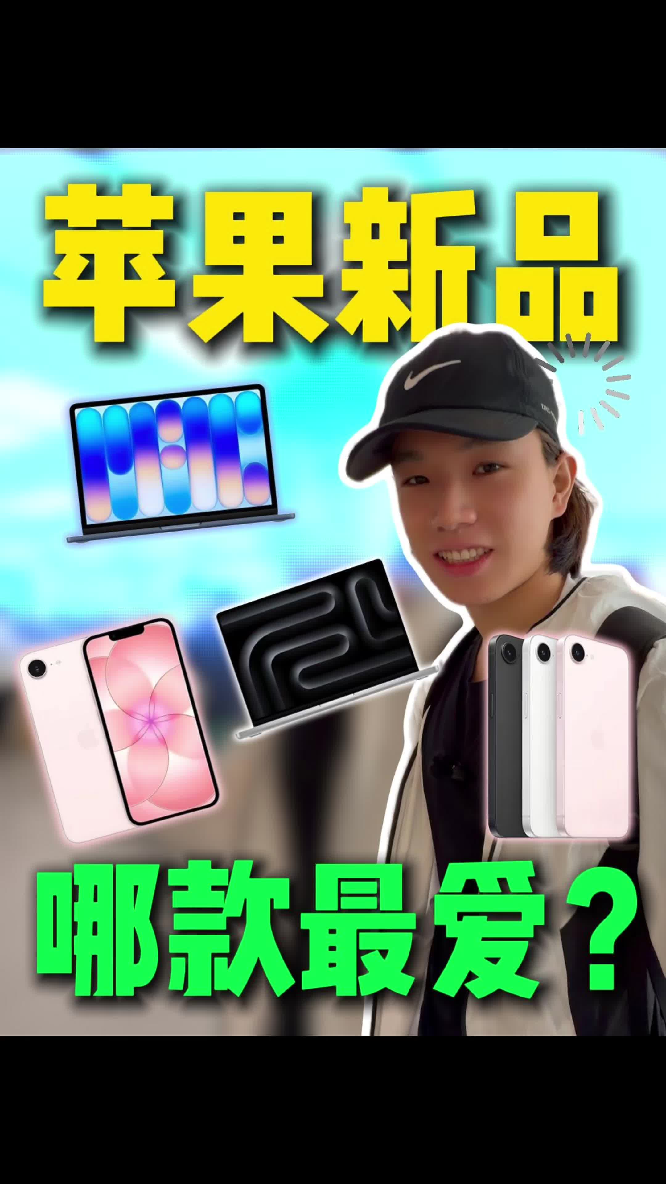 苹果春季新品都发布了啥？哪款是你的最爱？！