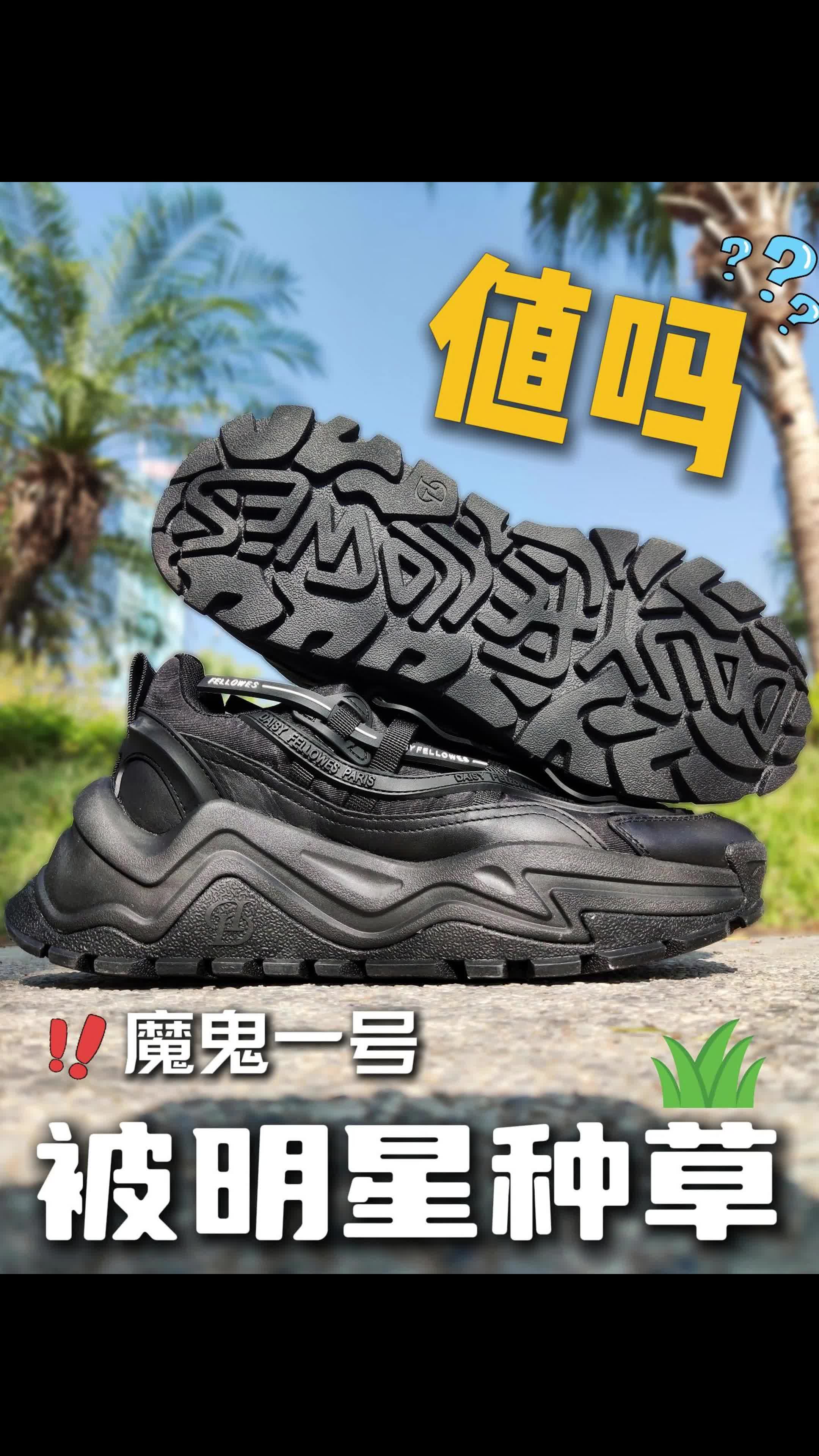 老爹鞋土❓魔鬼一号凭实力出圈啦‼️