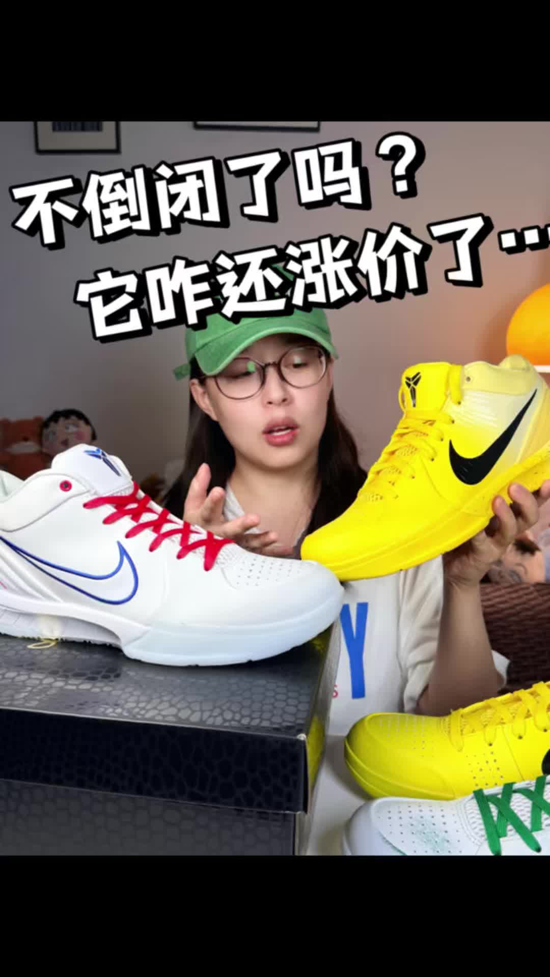 科比4不倒闭了吗❓这咋还涨价了❗
