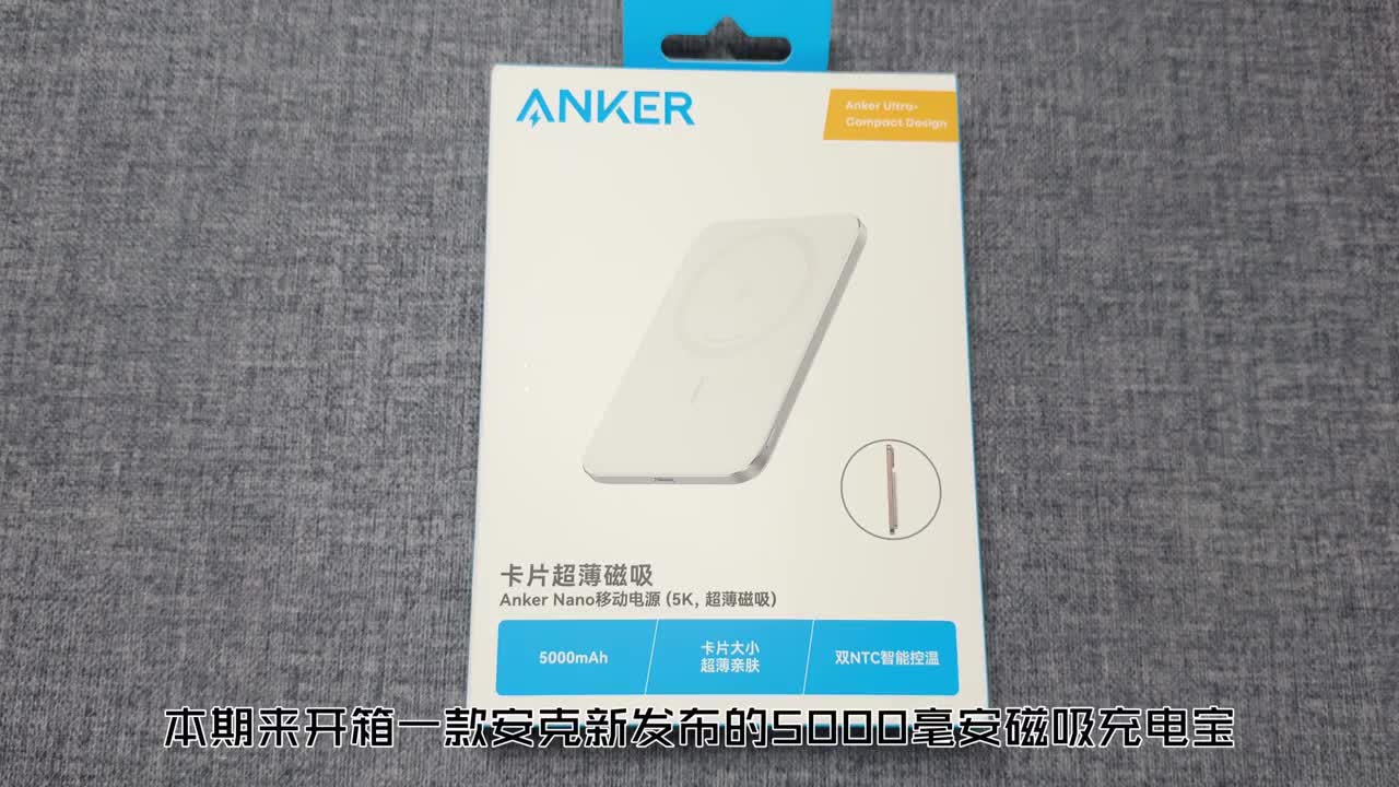 安克超薄5000毫安磁吸充电宝开箱体验