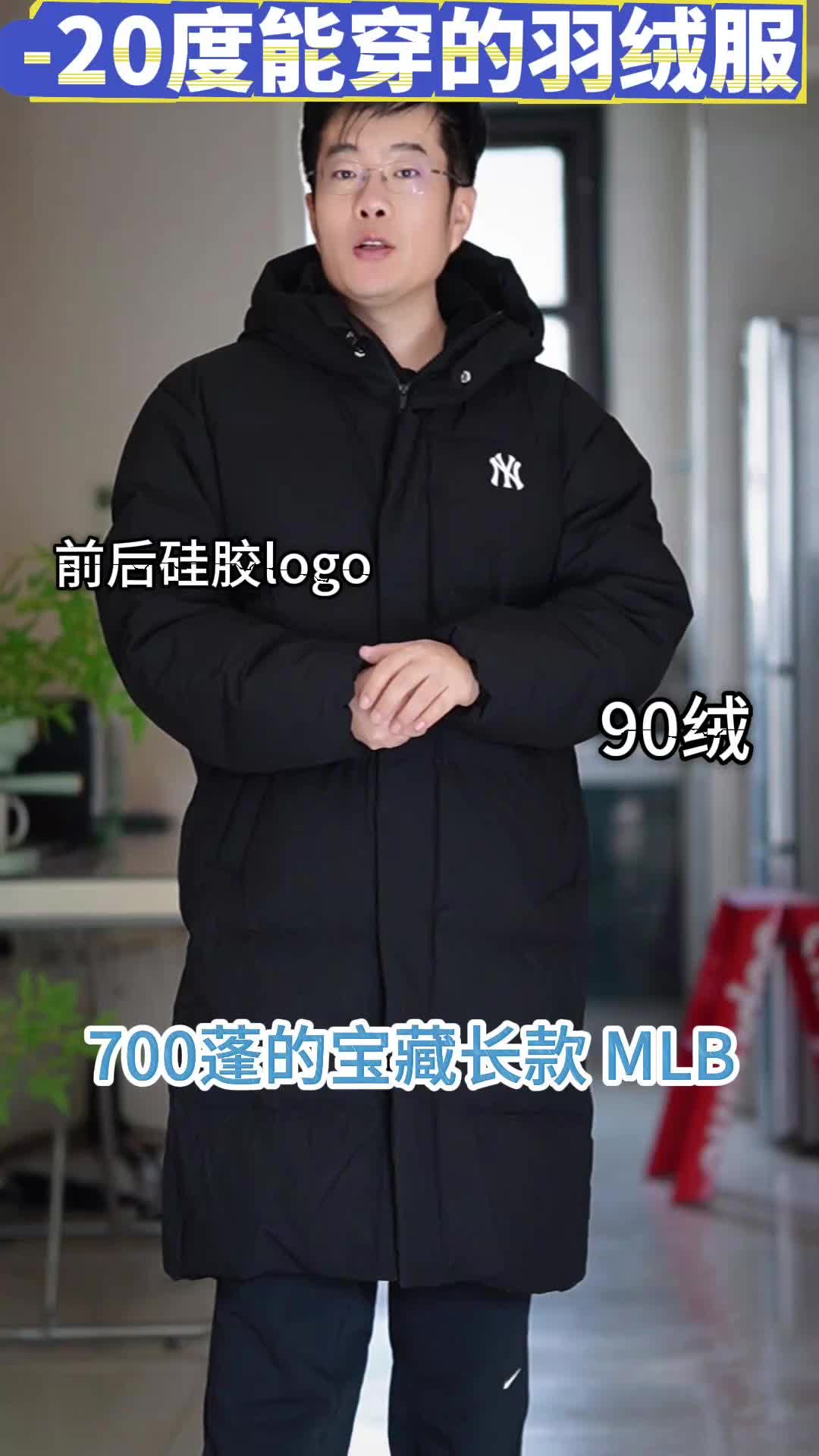 -20度能穿的羽绒服：700蓬长款MLB测评！
