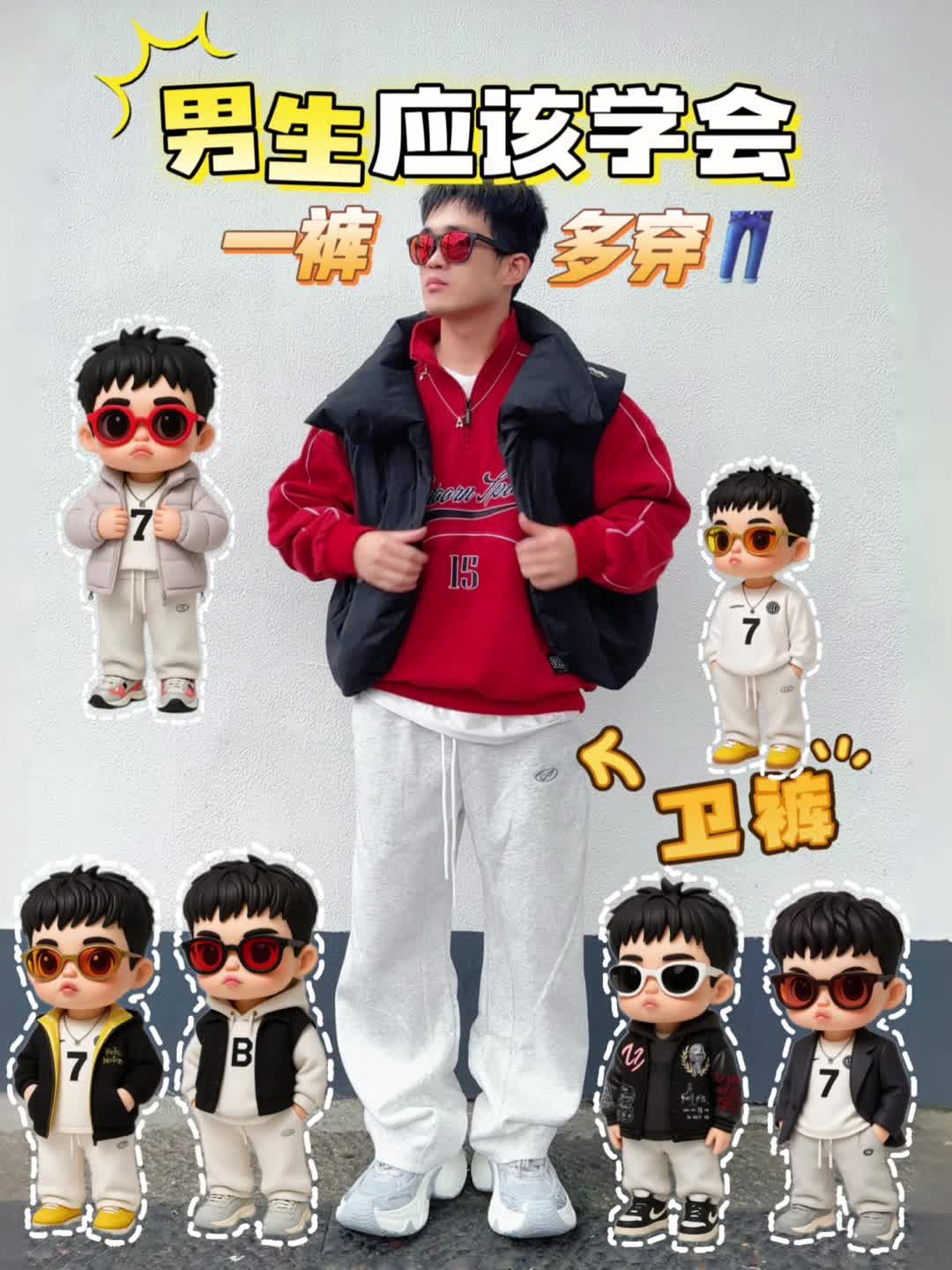 男生过了20岁应该学会一裤多穿👖