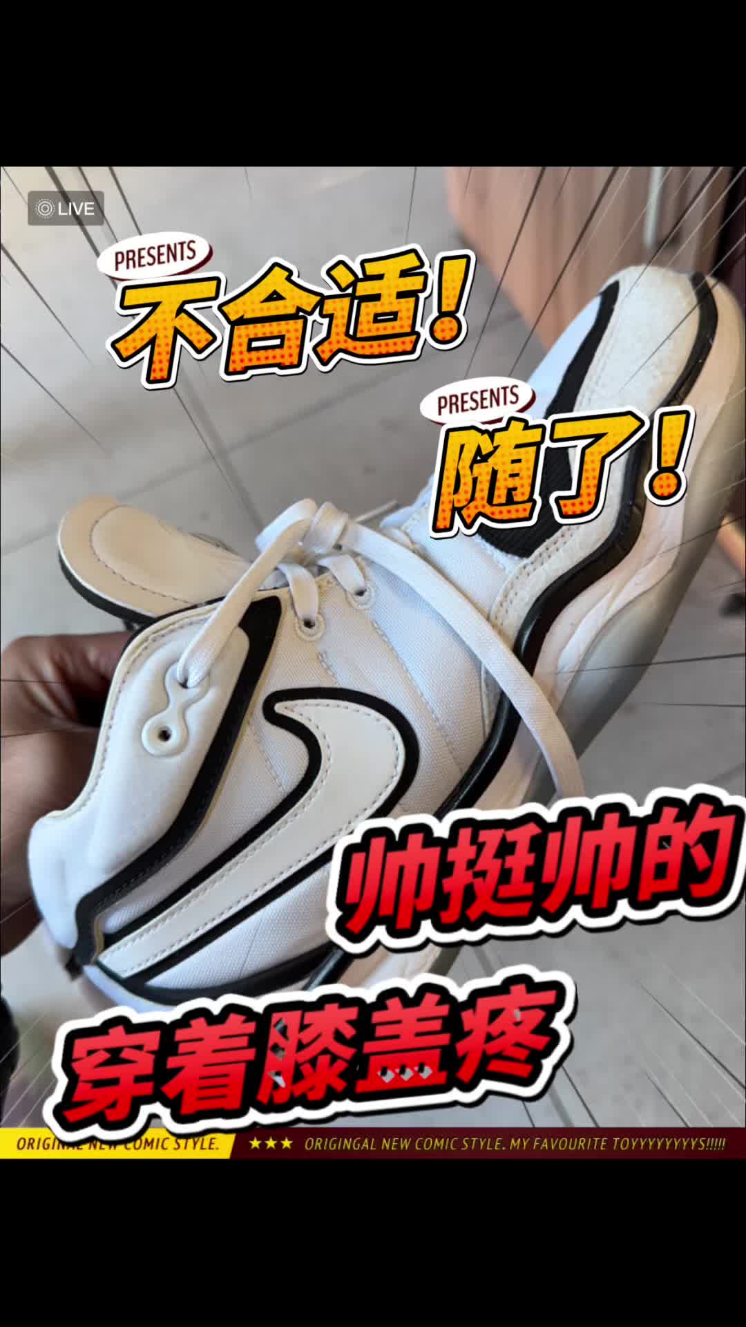 不好！感觉膝盖废了！