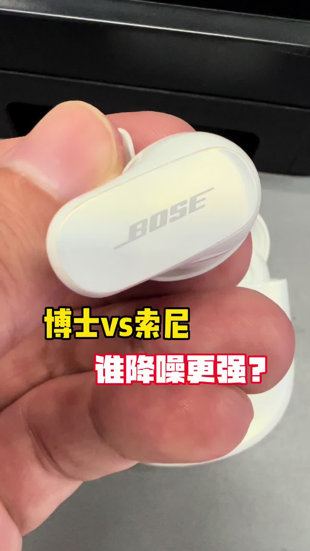 都说博士的降噪强，跟索尼对比怎么样呢？