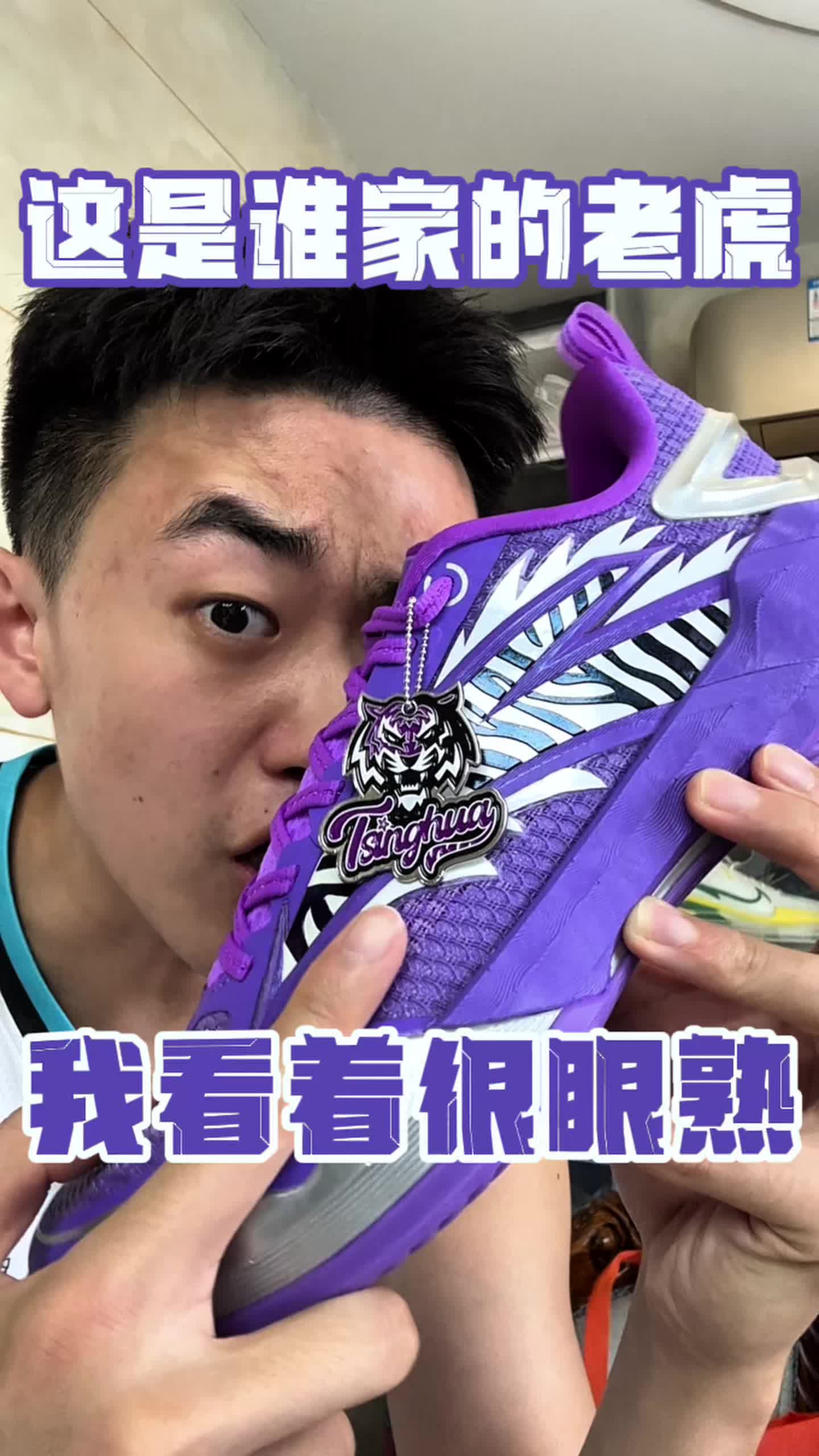 老虎怎么跑鞋上了❓原来是清华的‼️