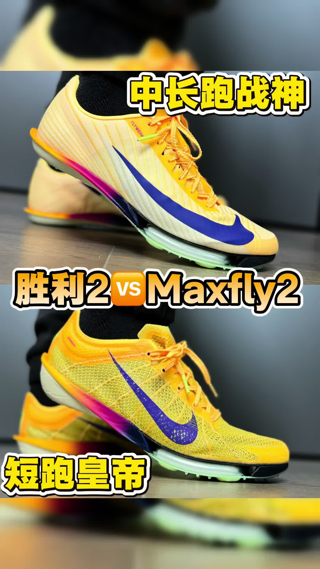 🔥中长跑战神🆚短跑皇帝❗️Victory 2 和Maxfly 2 终极对决❗️