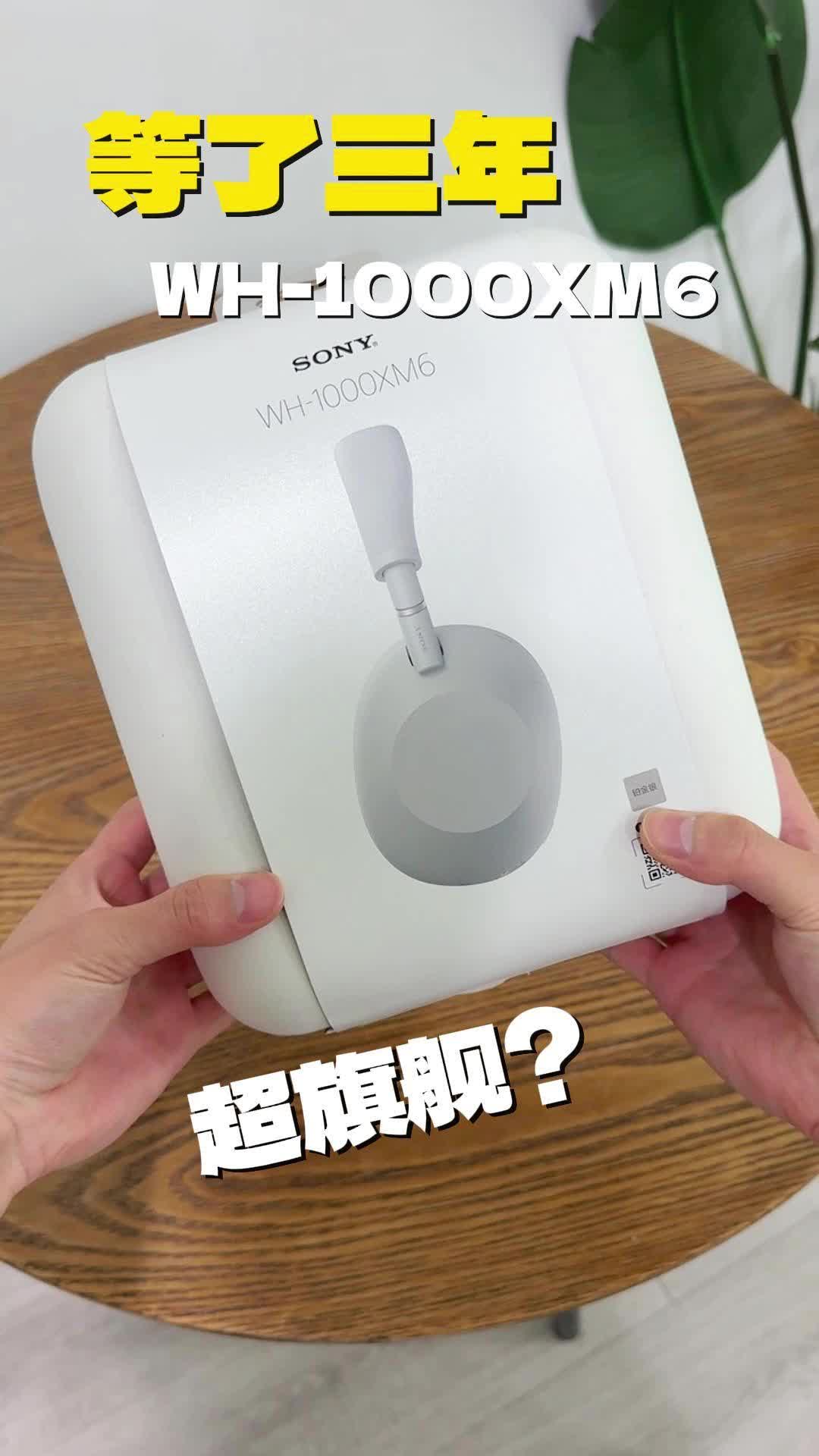 618可以入WH-1000XM6？简单开个箱…….