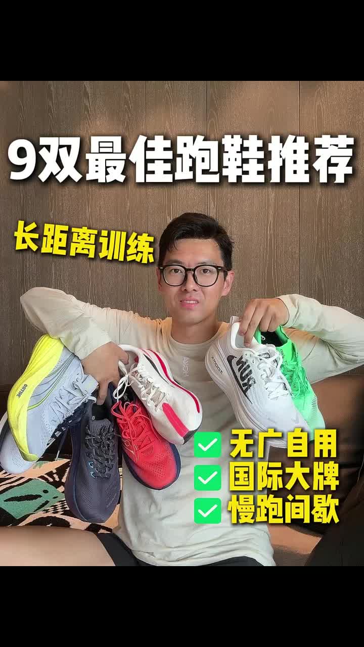 9双最佳长距离跑鞋 #跑鞋 #鞋狗的日常