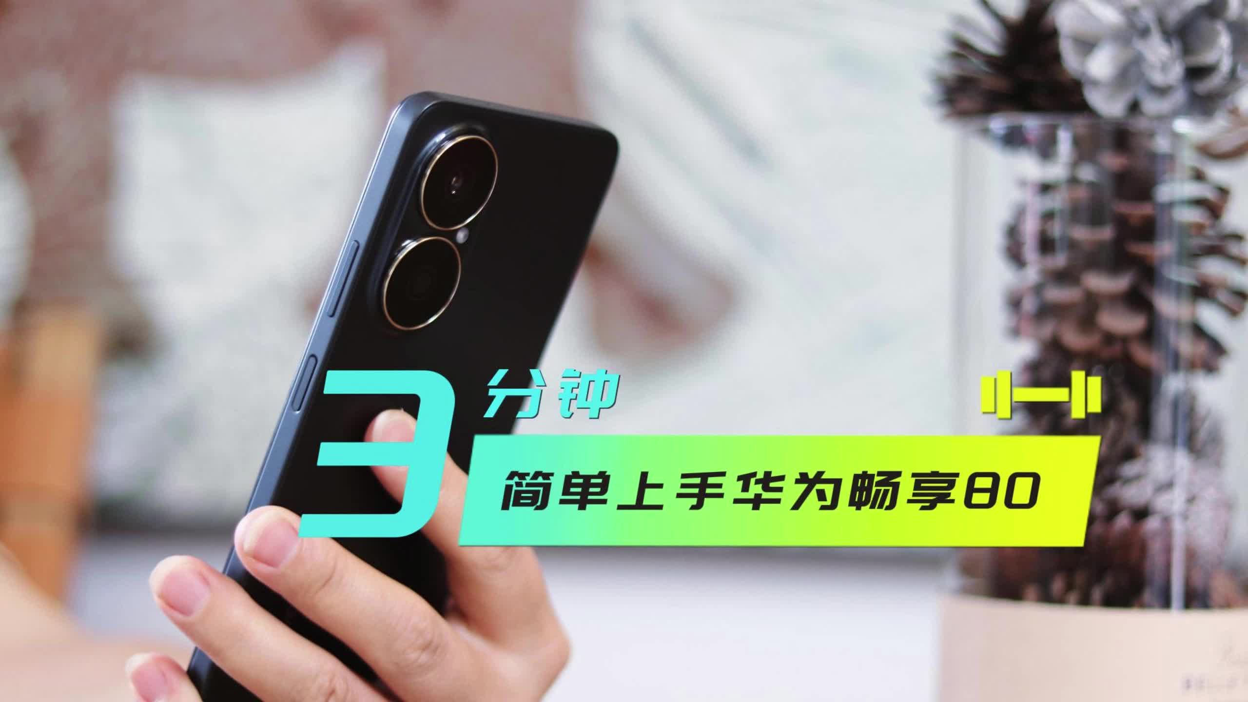华为千元档新机上手：质感上来了，已实测6、7天待机！
