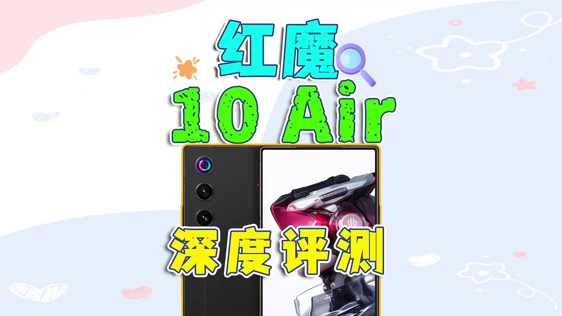 红魔10 Air深度评测