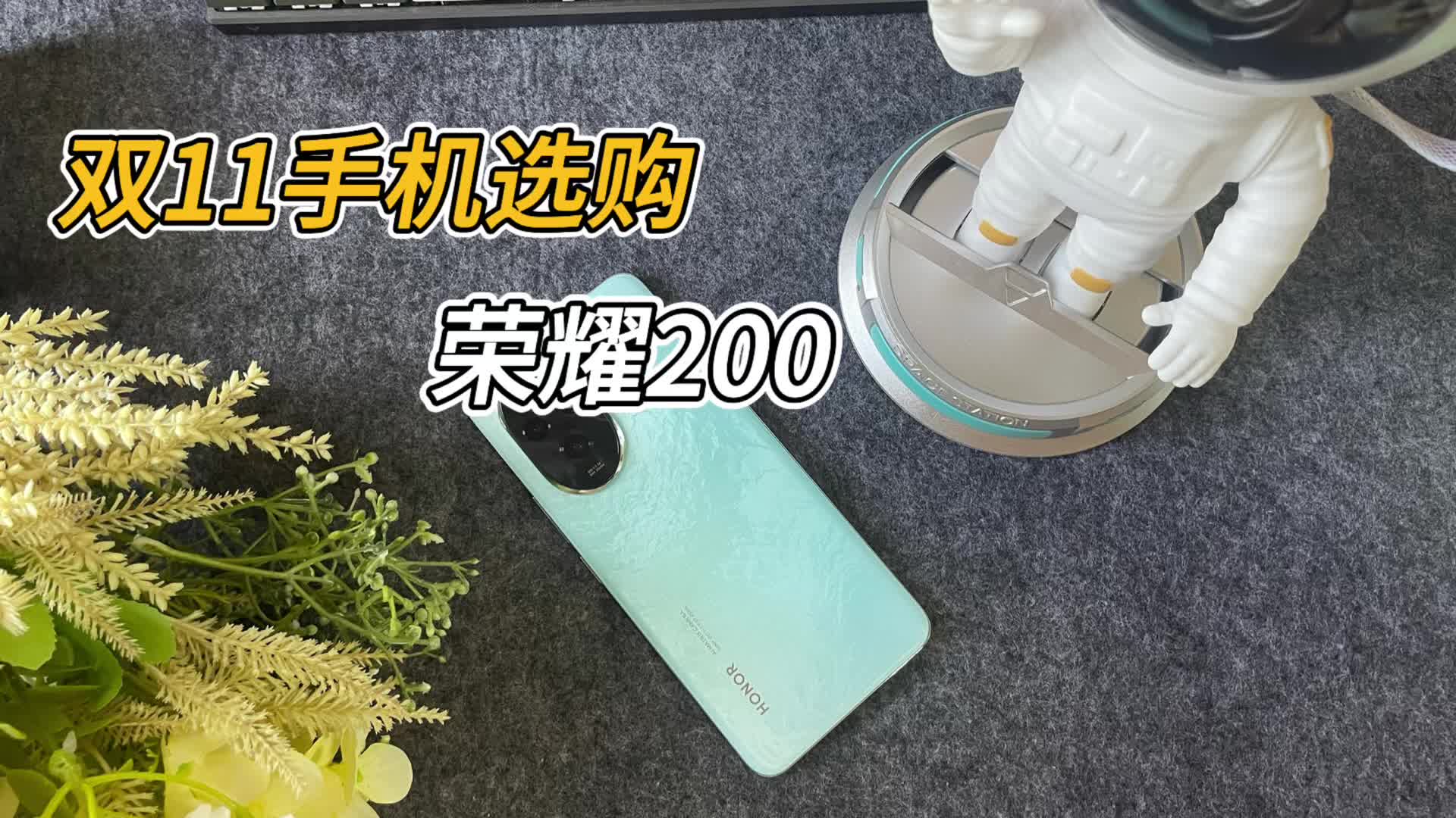 双11手机选购：荣耀200