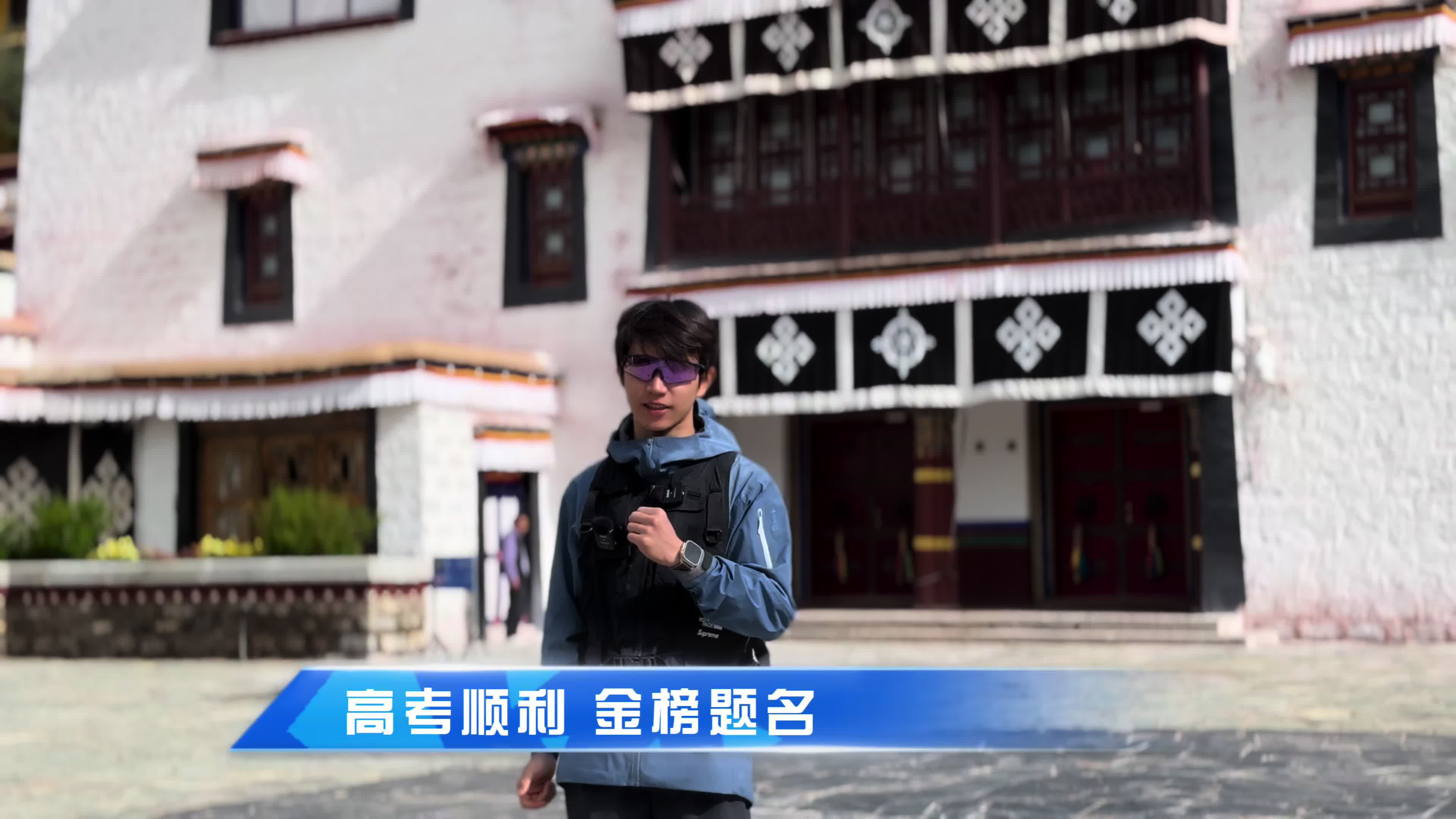 你的人生无限可能！高考加油！