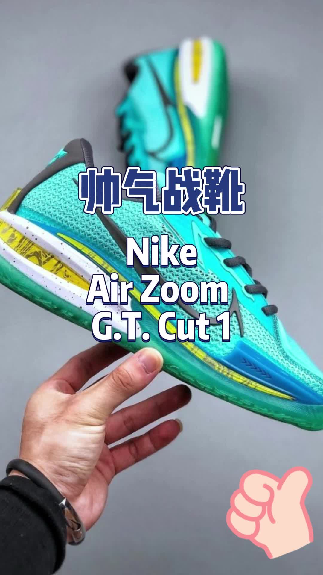 GT Cut1，最帅的实战战靴你认可吗