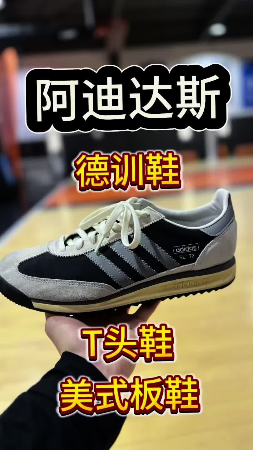 阿迪达斯SL72复古美式德训鞋真心不错！