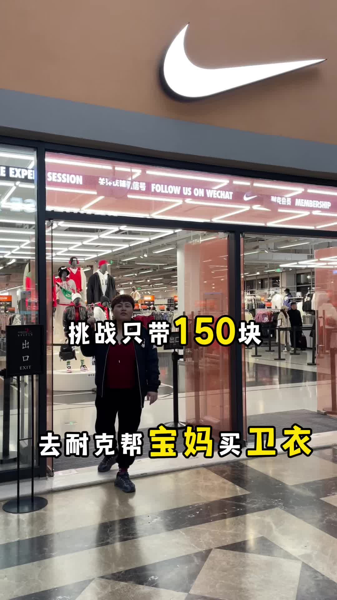 挑战只带150块，去耐克帮宝妈买卫衣！