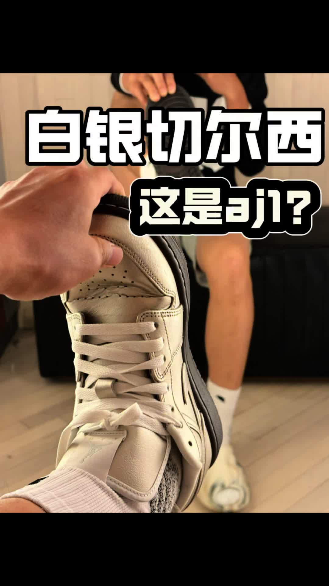 潮鞋捕手｜白银切尔西薄底鞋这是aj1？