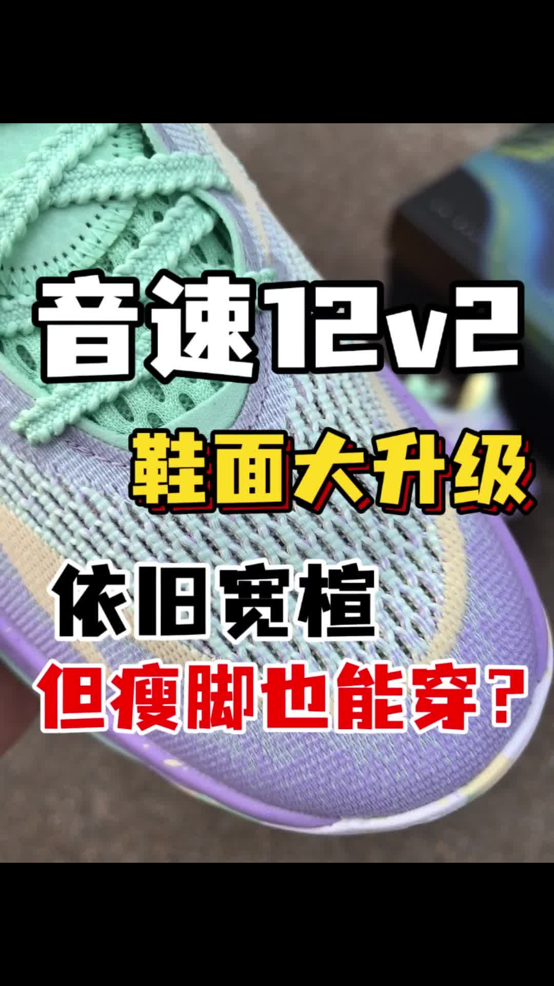 音速12v2鞋面大升级✔️宽楦但是瘦脚也能穿⁉️